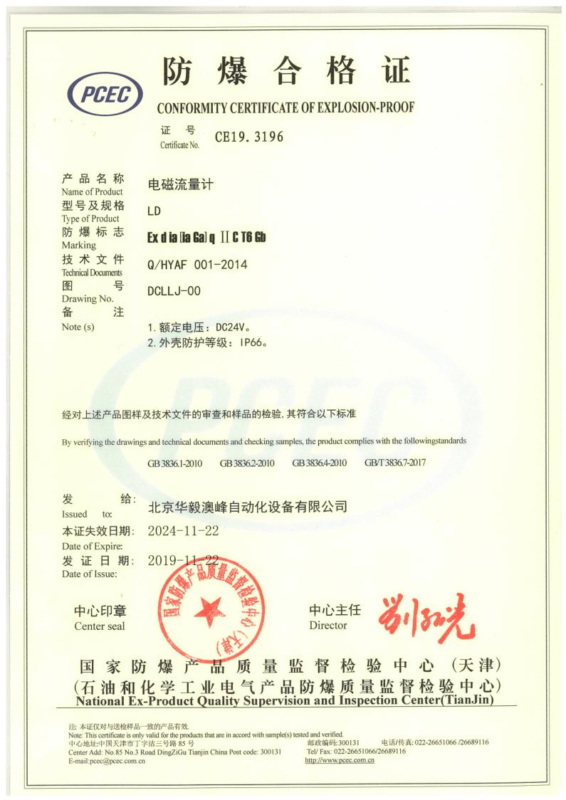 電磁流量計防爆證.jpg 電磁流量計防爆證.jpg