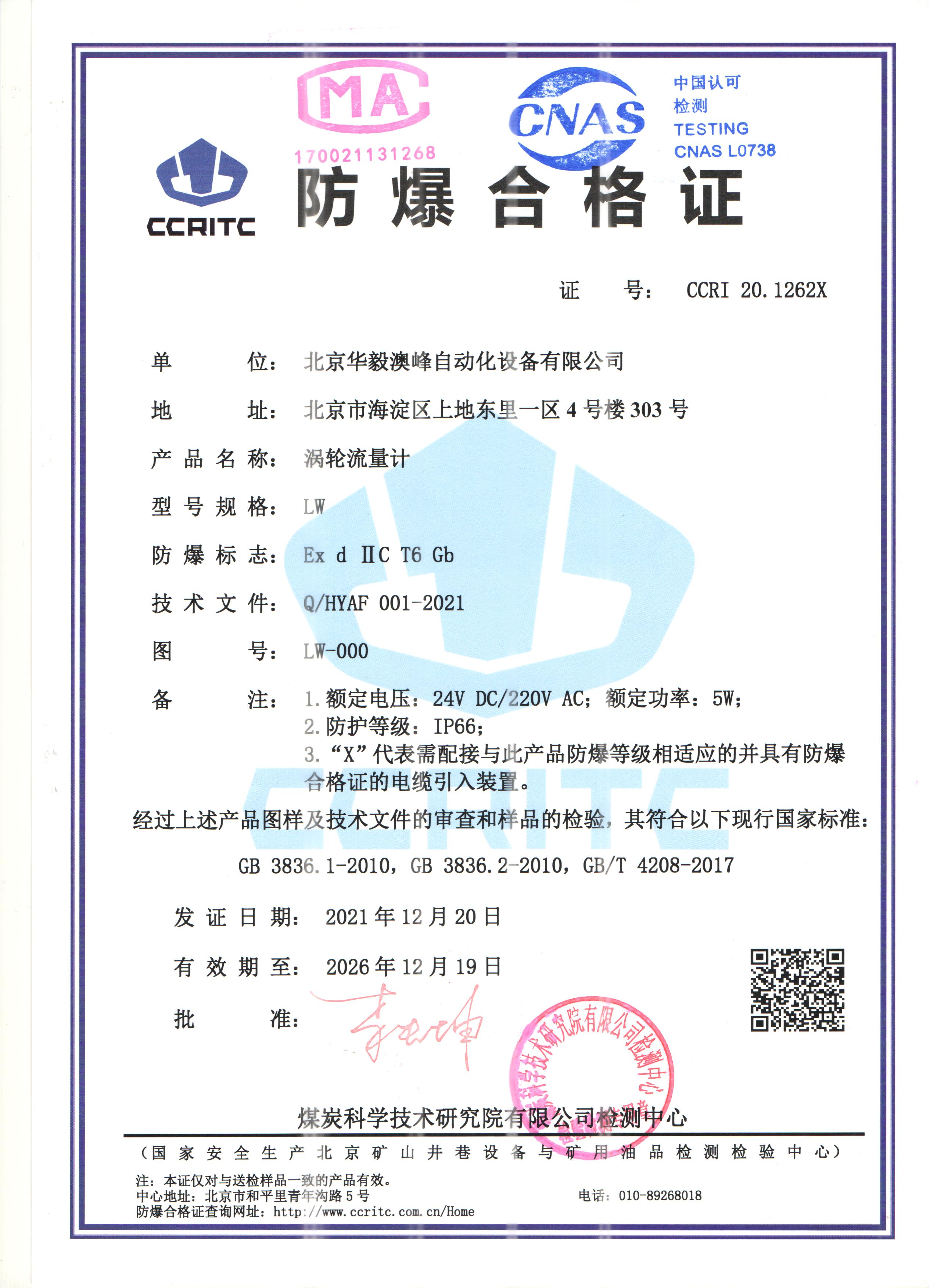 渦輪流量計防爆證.jpg 渦輪流量計防爆證.jpg