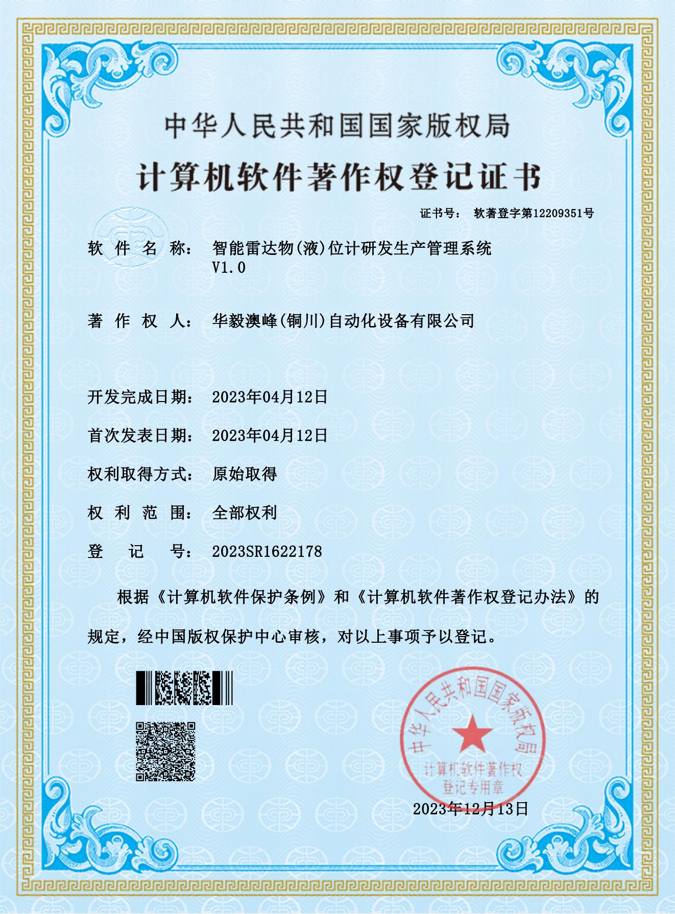 華毅澳峰(銅川)自動(dòng)化設(shè)備有限公司-智能雷達(dá)物(液)位計(jì)研發(fā)生產(chǎn)管理系統(tǒng)_00.jpg 華毅澳峰(銅川)自動(dòng)化設(shè)備有限公司-智能雷達(dá)物(液)位計(jì)研發(fā)生產(chǎn)管理系統(tǒng)_00.jpg