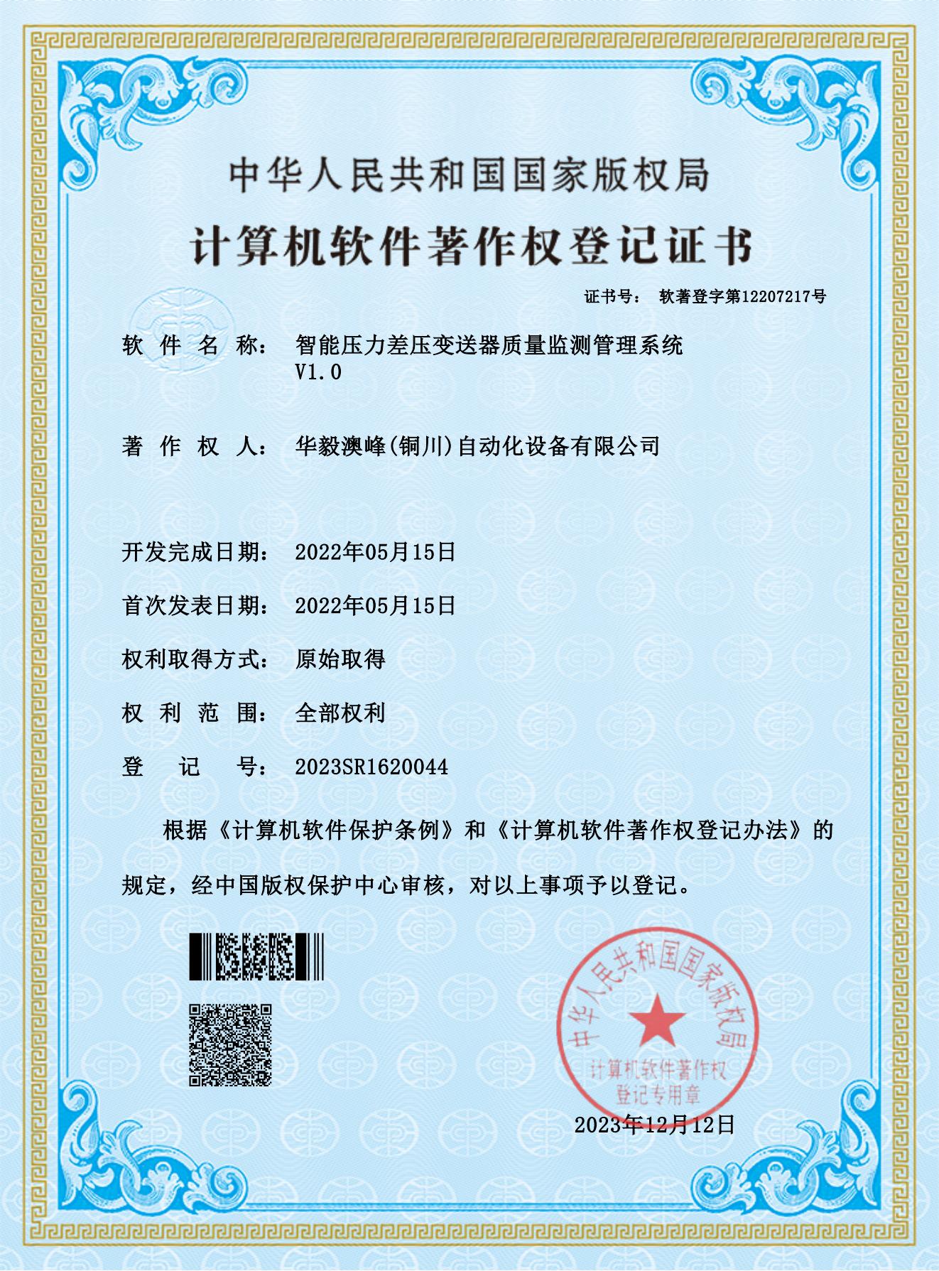 華毅澳峰(銅川)自動(dòng)化設(shè)備有限公司-智能壓力差壓變送器質(zhì)量監(jiān)測管理系統(tǒng)_00.jpg 華毅澳峰(銅川)自動(dòng)化設(shè)備有限公司-智能壓力差壓變送器質(zhì)量監(jiān)測管理系統(tǒng)_00.jpg