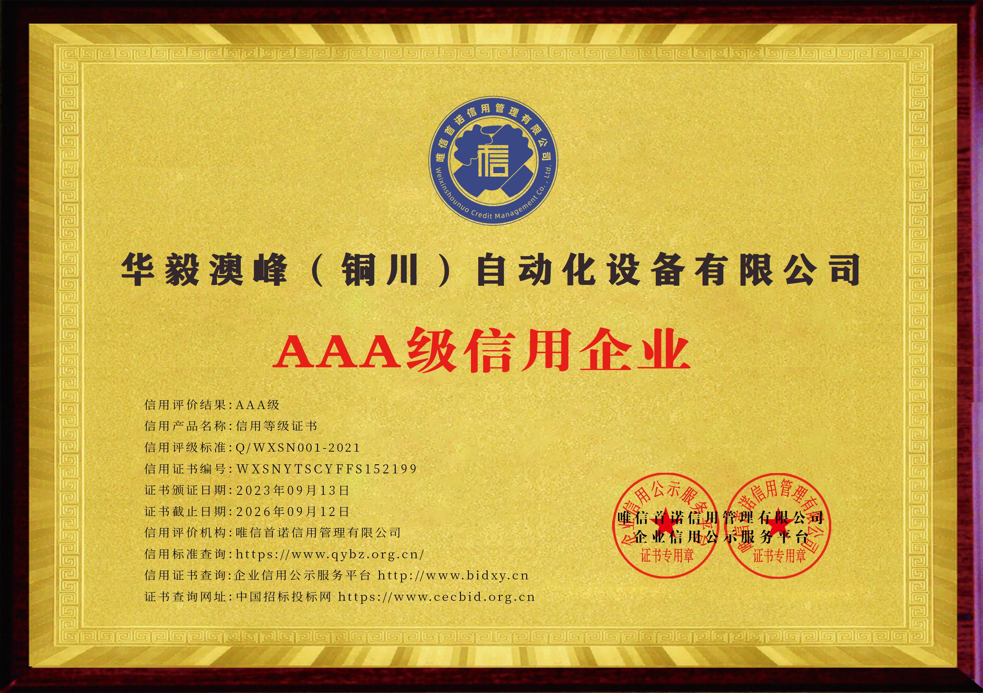 華毅澳峰(銅川)自動(dòng)化設(shè)備有限公司_AAA級(jí)信用企業(yè)_牌匾_電子版 華毅澳峰(銅川)自動(dòng)化設(shè)備有限公司_AAA級(jí)信用企業(yè)_牌匾_電子版