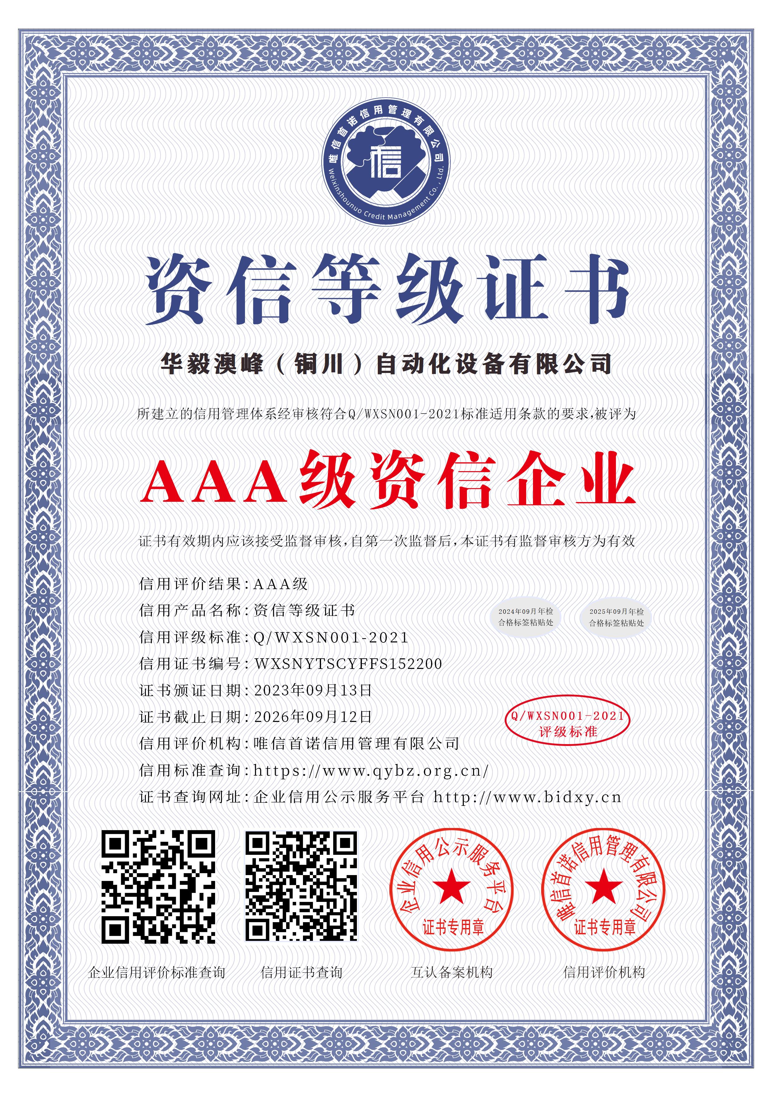 華毅澳峰(銅川)自動(dòng)化設(shè)備有限公司_AAA級(jí)資信企業(yè)_中文版_電子版 華毅澳峰(銅川)自動(dòng)化設(shè)備有限公司_AAA級(jí)資信企業(yè)_中文版_電子版