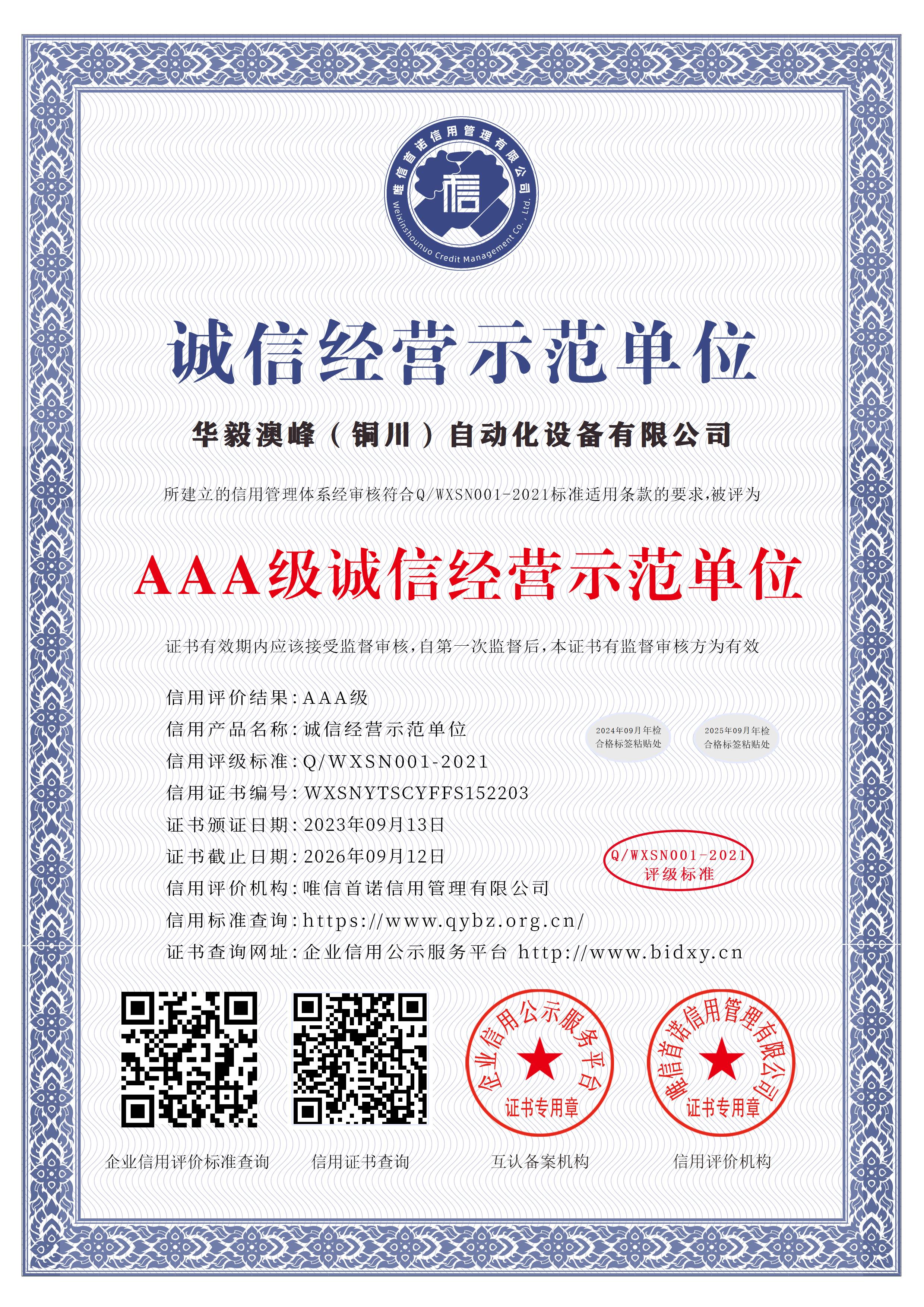 華毅澳峰(銅川)自動(dòng)化設(shè)備有限公司_AAA級(jí)誠信經(jīng)營示范單位_中文版_電子版 華毅澳峰(銅川)自動(dòng)化設(shè)備有限公司_AAA級(jí)誠信經(jīng)營示范單位_中文版_電子版