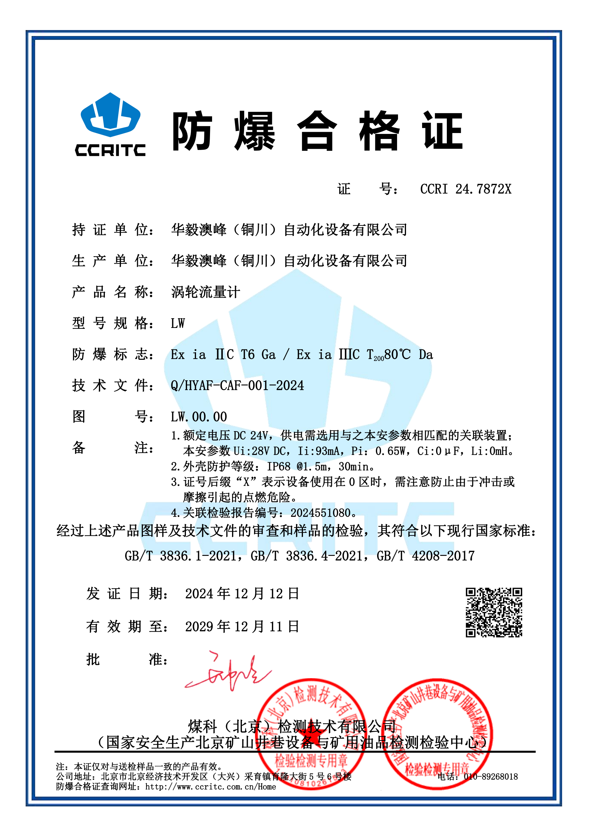 渦輪流量計本安防爆證_00.png 渦輪流量計本安防爆證_00.png